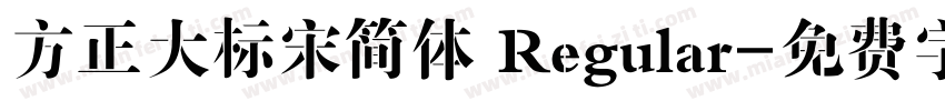 方正大标宋简体 Regular字体转换
